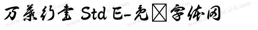 万葉行書 Std E字体转换